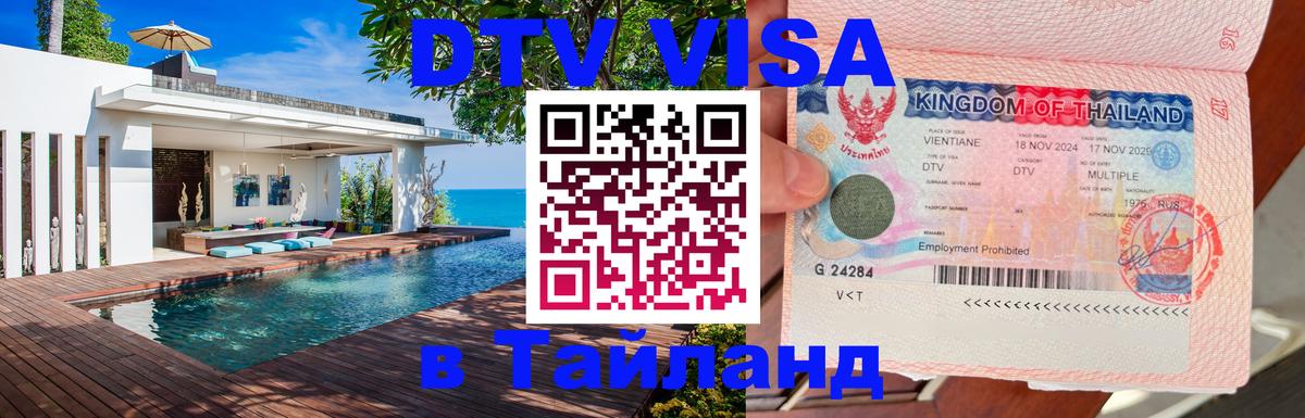 ДТВ виза в Таиланд 