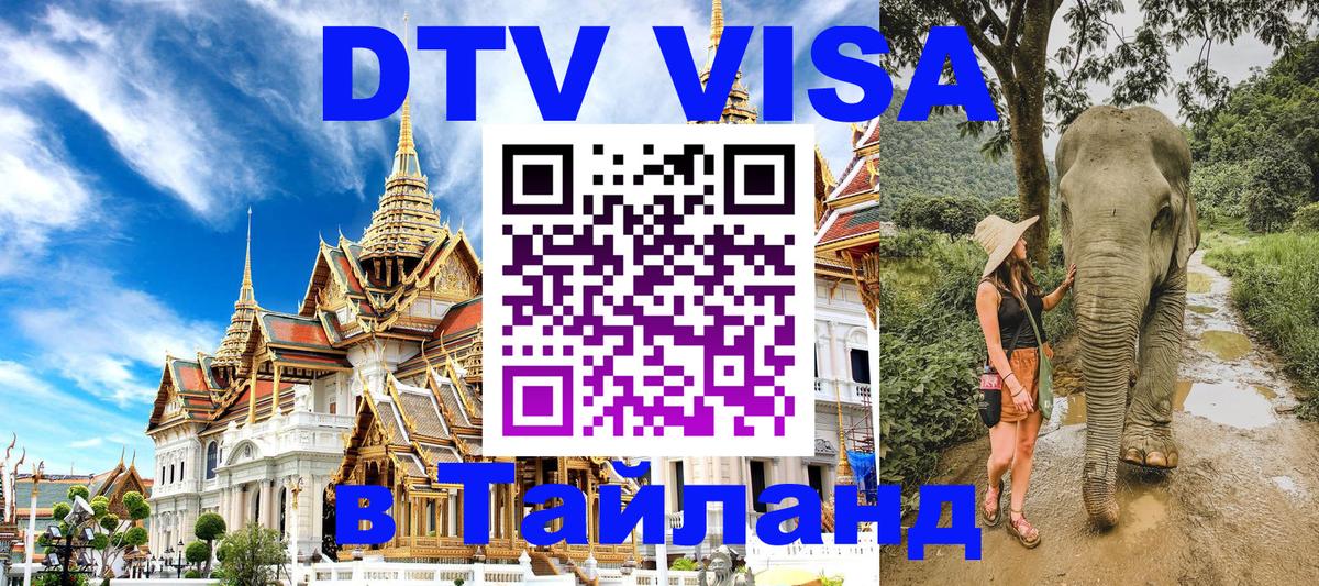 ДТВ VISA Тайланд для фрилансеров Обнинск 