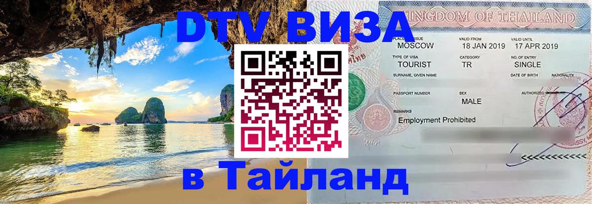 Цены на DTV визу в Таиланд — пакеты услуг, достаточно даже паспорта - Обнинск  03.10.2025 